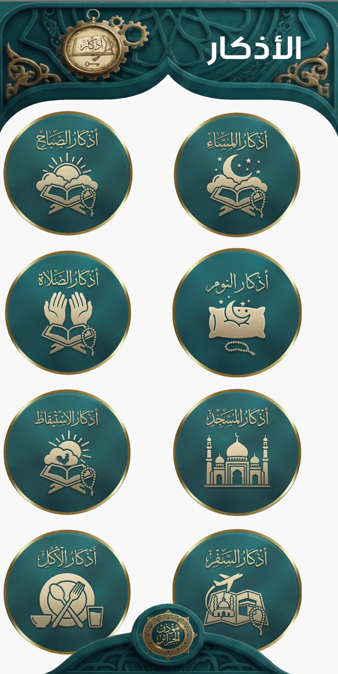 واجهة الأذكار