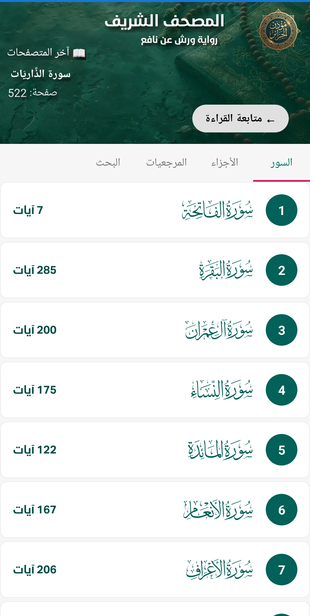 واجهة القرآن